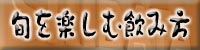冬はお燗