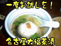 大福茶漬け